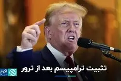 تاثیر ترور ترامپ بر فضای اجتماعی آمریکا