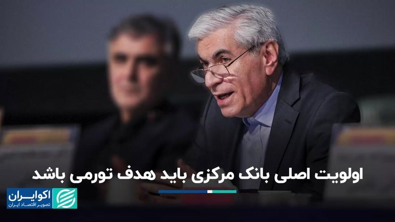 هدف‌گذاری تورمی باید اولویت نخست بانک مرکزی باشد