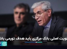 هدف‌گذاری تورمی باید اولویت نخست بانک مرکزی باشد