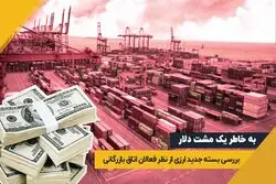 بسته جدید ارزی بانک مرکزی و نظر فعالان اتاق بازرگانی