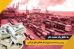 بسته جدید ارزی بانک مرکزی و نظر فعالان اتاق بازرگانی
