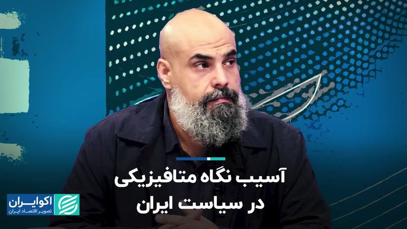 نگاه متافیزیکی به سیاست، خطری برای آینده ایران