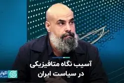 نگاه متافیزیکی به سیاست، خطری برای آینده ایران