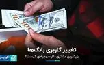 تغییر کاربری بانک‌ها؛ بزرگترین مشتری دلار سهمیه‌ای کیست؟