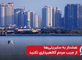 هشدار به سلبریتی ها؛ از جیب مردم کلاهبرداری نکنید