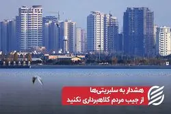 هشدار به سلبریتی ها؛ از جیب مردم کلاهبرداری نکنید