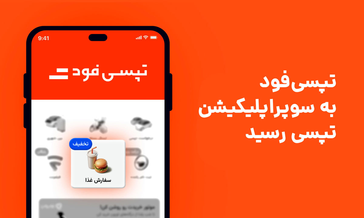 تپسی‌فود برای تهرانی‌ها در سوپراپلیکیشن تپسی فعال شد