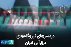دردسرهای نیروگاه‌های برق‌ آبی ایران