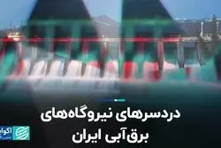 دردسرهای نیروگاه‌های برق‌ آبی ایران