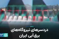 دردسرهای نیروگاه‌های برق‌ آبی ایران
