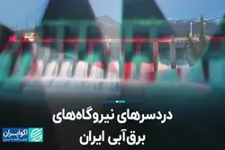 دردسرهای نیروگاه‌های برق‌ آبی ایران