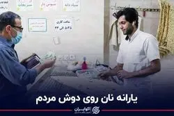 یارانه نان روی دوش مردم