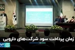 سود نقدی شرکت‌های دارویی بورس کی پرداخت می‌شود؟