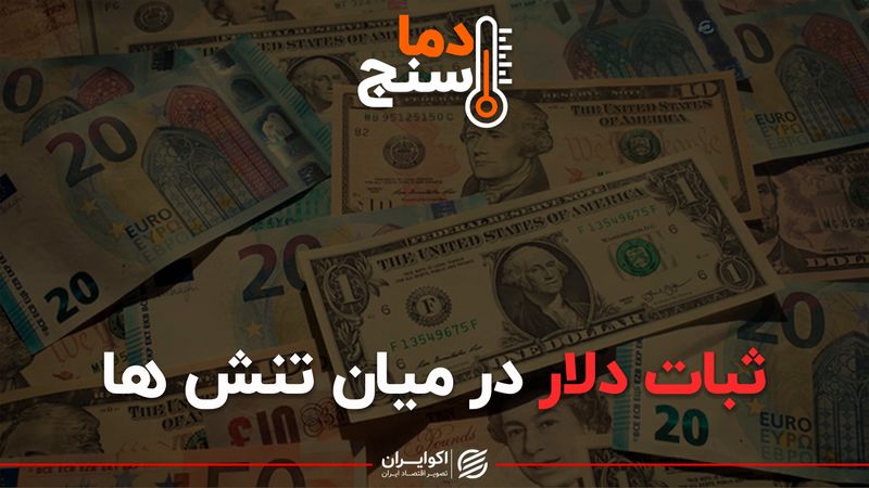 ثبات دلار در میان تنش ها