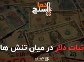 ثبات دلار در میان تنش ها