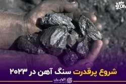 شروع پرقدرت سنگ آهن در 2023