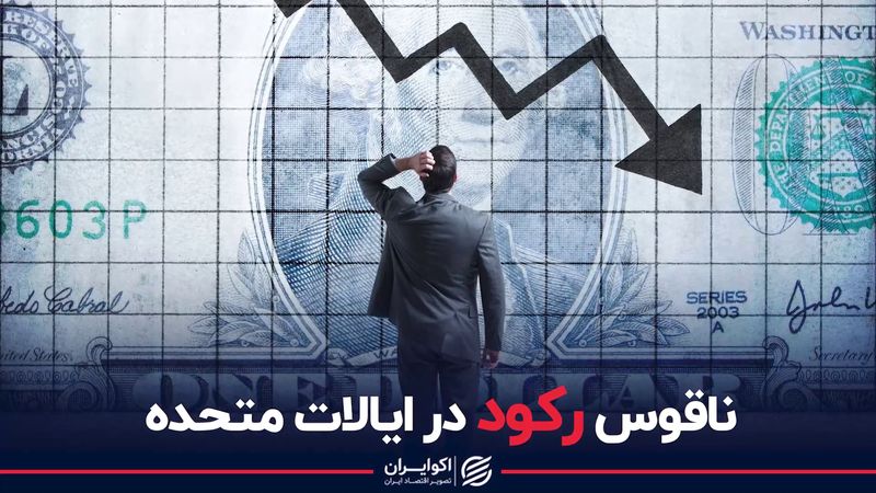 ناقوس رکود در ایالات متحده 