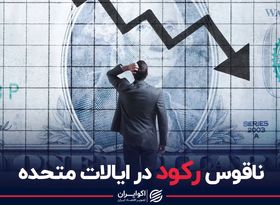 ناقوس رکود در ایالات متحده 