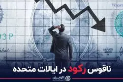 ناقوس رکود در ایالات متحده 