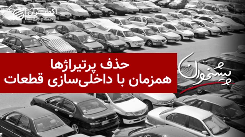 حذف پرتیراژها همزمان با داخلی‌سازی قطعات