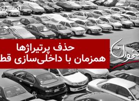 حذف پرتیراژها همزمان با داخلی‌سازی قطعات