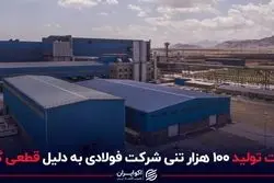 افت تولید 100 هزار تنی شرکت فولادی به دلیل قطعی گاز