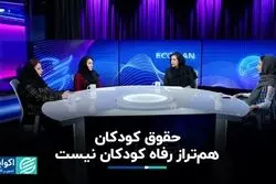 ناترازی حقوق و رفاه کودکان