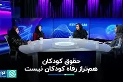 ناترازی حقوق و رفاه کودکان