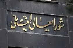 بیانیه مهم شورای عالی امنیت ملی ایران+ جزییات