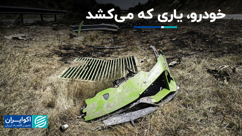خودرو، یاری که می‌کشد