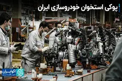 پوکی استخوان خودروسازی ایران