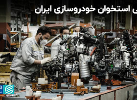 پوکی استخوان خودروسازی ایران