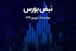 افت و خیز شاخص‌کل بورس