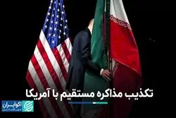 شایعه و تکذیب مذاکرات برجامی ایران و آمریکا