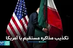 شایعه و تکذیب مذاکرات برجامی ایران و آمریکا