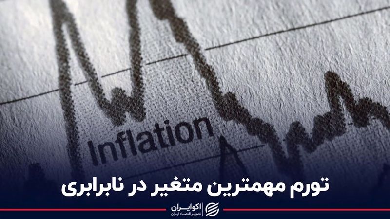 تورم مهمترین متغیر در نابرابری