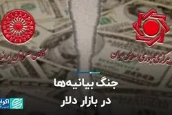 جنگ بیانیه‌ها در بازار دلار  