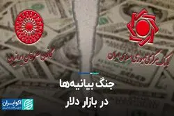جنگ بیانیه‌ها در بازار دلار  