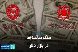 جنگ بیانیه‌ها در بازار دلار  