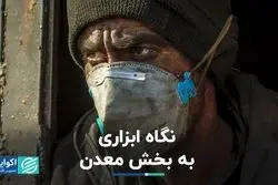 نگاه ابزاری به بخش معدن