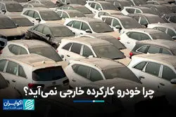 چرا خودرو کارکرده خارجی نمی‌آید؟