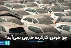 چرا خودرو کارکرده خارجی نمی‌آید؟