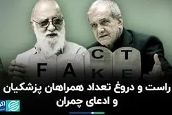 راست و دروغ تعداد هیات همراه پزشکیان و ادعای چمران