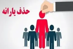 یارانه نقدی ۱۰۹ هزار خانوار قطع شد؛ ریزش میلیونی در راه است؟