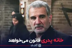 خانه پدری قانون می‌خواهد