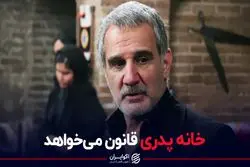 خانه پدری قانون می‌خواهد