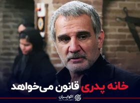 خانه پدری قانون می‌خواهد