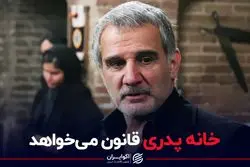 خانه پدری قانون می‌خواهد
