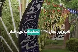 راه حل تعطیلات مبهم عید فطر