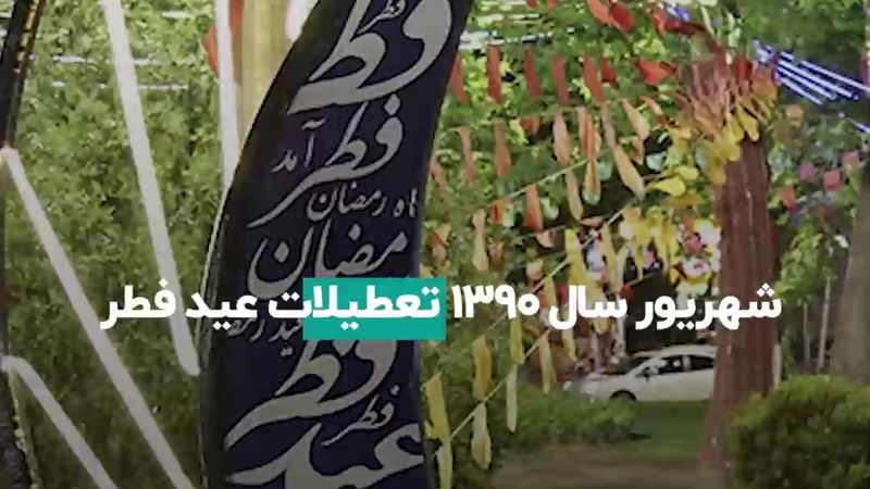 راه حل تعطیلات مبهم عید فطر